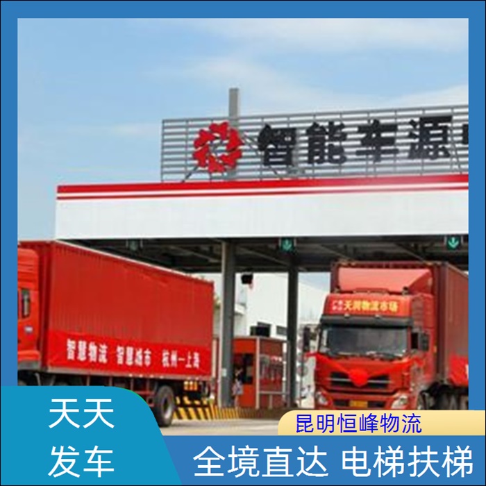 昆明到泉州物流公司-昆明直达至泉州全境物流专线省市县区域/全境物流专线行李托运公司2026全+境+派+送