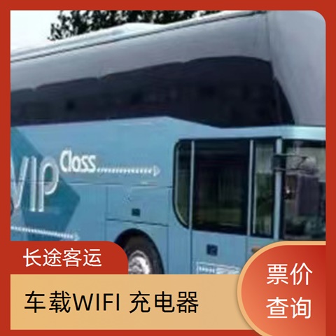 太原至许昌的客车大巴车查询多久到（专线往返 全程高速）