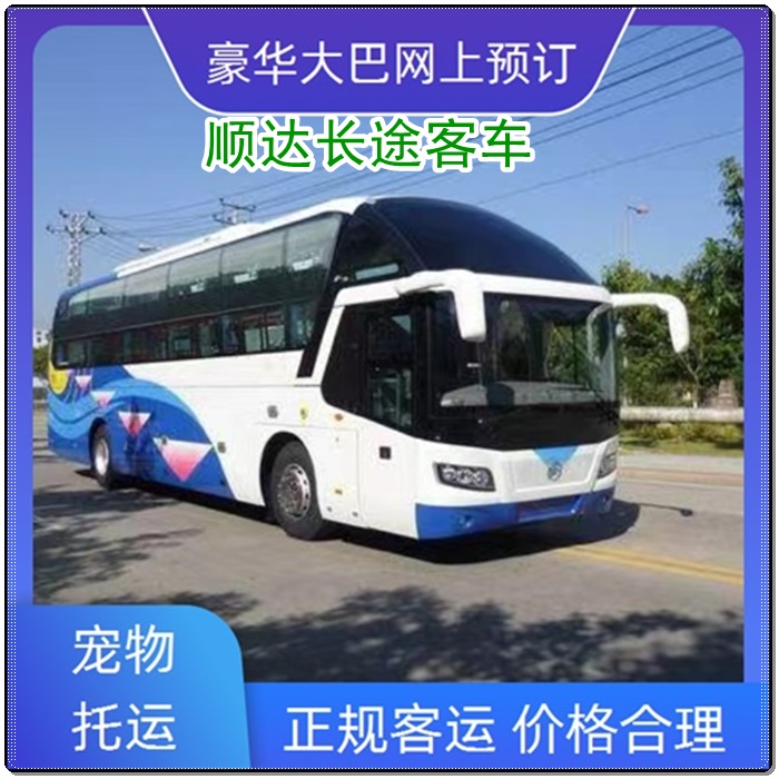 闻喜到海安的长途客车汽车班次查询班次查询表（乘车路线+/2026发车时刻表+礼让三先）