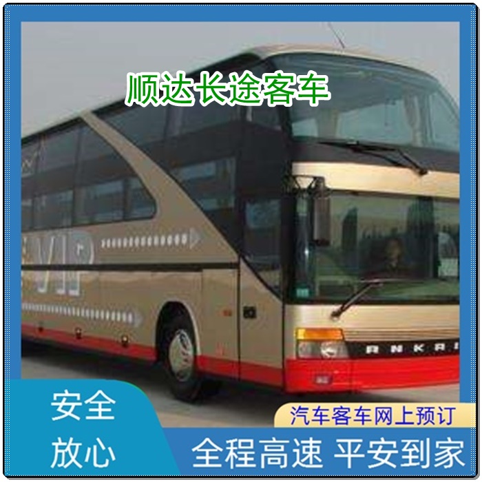 商丘到宁海的长途客车汽车发车时间班次查询表（乘车路线+/2026发车时刻表+安全到家）