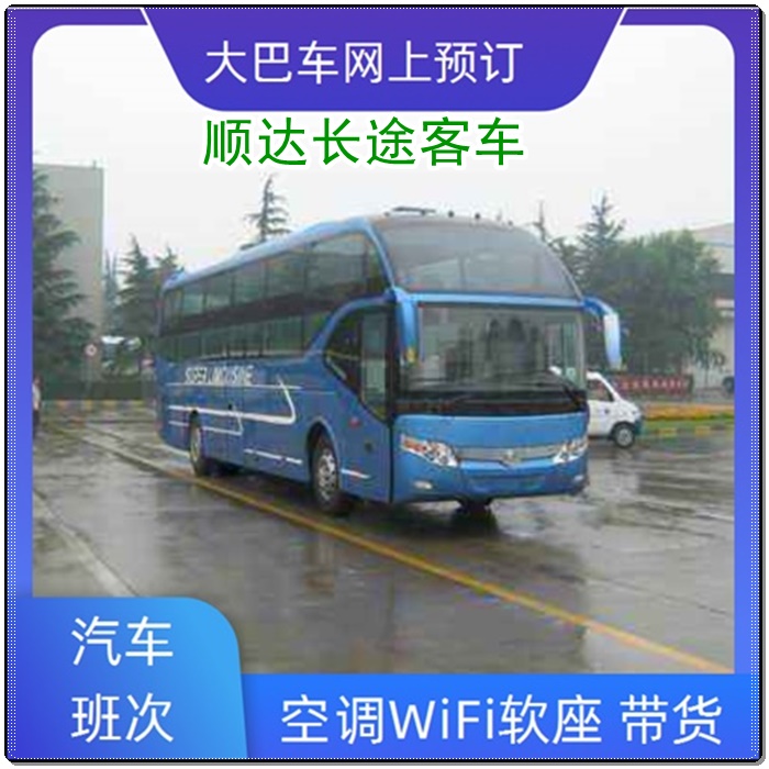 商丘到永春的长途客车专线直达客车班次查询表（乘车路线+/2026发车时刻表+安全到家）