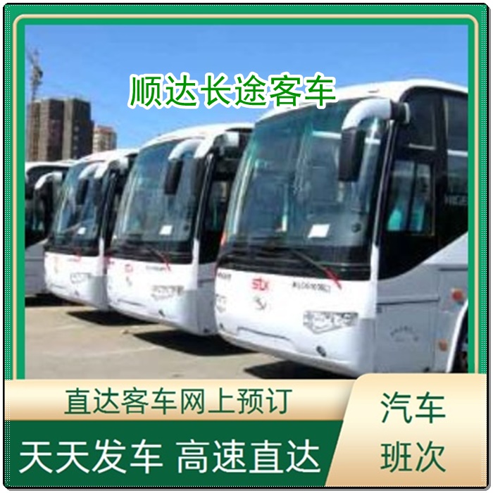 闻喜到海盐的长途客车客车班次查询表（乘车路线+/2026发车时刻表+诚信经营）