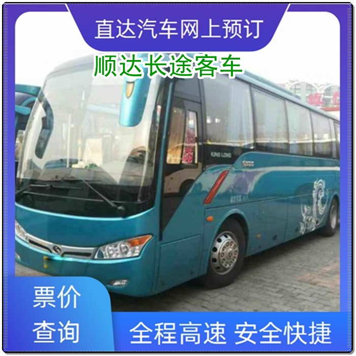 商丘到泗阳的长途客车长途汽车班次查询表（乘车路线+/2026发车时刻表+安全到家）