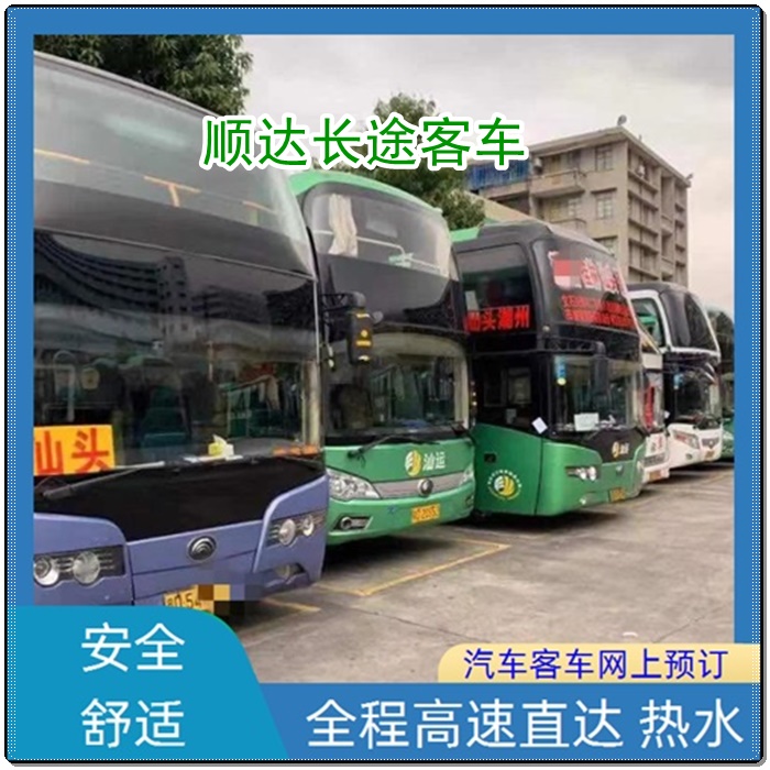 常德到汕头的长途客车大巴客车线路班次查询表（乘车路线+/2026发车时刻表+每天发车）