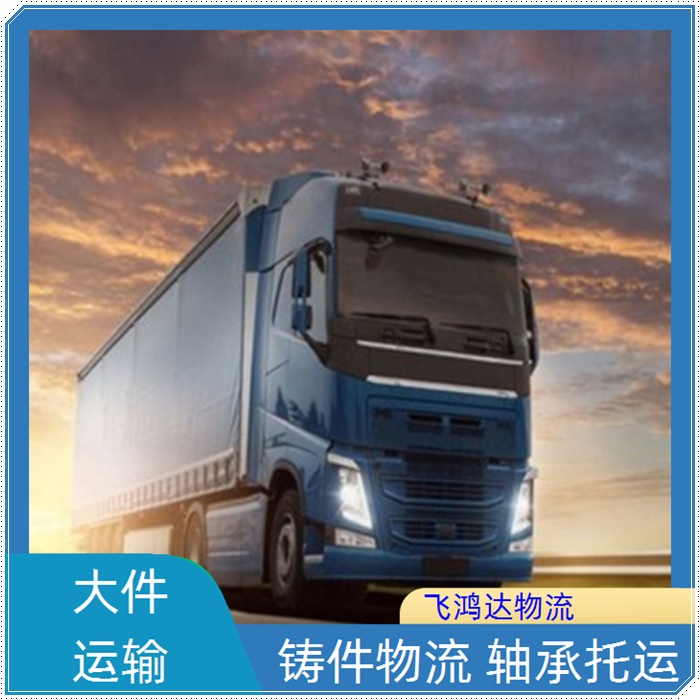 重庆到信阳物流公司-返空车运输-快运速运+省市县+派送「搬厂搬家