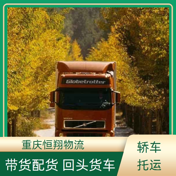 重庆到重庆物流公司-准时发车-整车零担运输「省时省心」2026一览