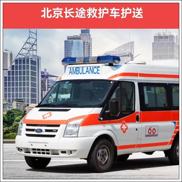救护车出租：北京顺义区救护车跨省转院病人多少钱【跨省转院】<2025今日+一览>