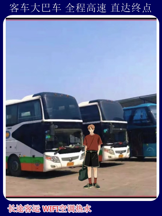 广饶到商水大巴车司机长途大巴+宠物托运天天多班次发车