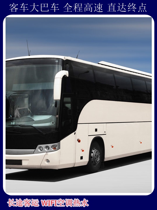 广饶到濮阳汽车票价咨询司机长途大巴+宠物托运天天多班次发车