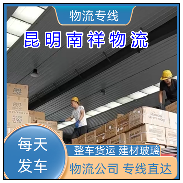 全境派送/昆明官渡区到辽宁沈阳物流专线公司-的物流大概几天到货「电器托运 机床设备」2025排名一览
