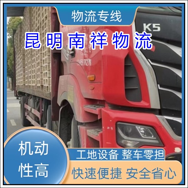 全境派送/昆明直达到陕西安康物流专线公司-物流公司专线「高速托运 长途搬家」2025排名一览