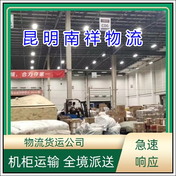 全境派送/昆明到江苏盐城物流专线公司-全境物流专线「机柜运输 全境派送」2025排名一览