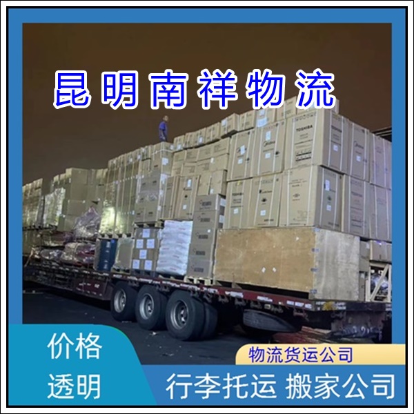 全境派送/昆明到广东东莞物流专线公司-物流公司电话「行李托运 搬家公司」2025排名一览