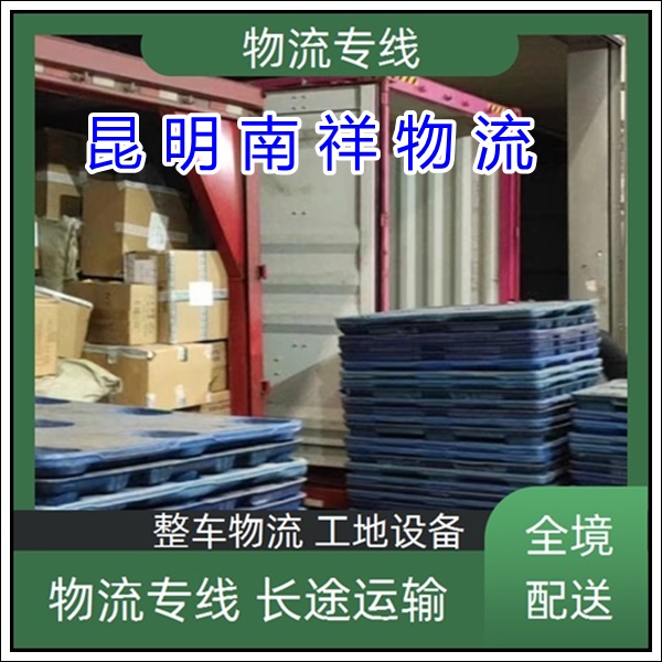 全境派送/昆明官渡区到黑龙江绥化物流专线公司-的物流公司「门框运输 铝材运输」2025排名一览