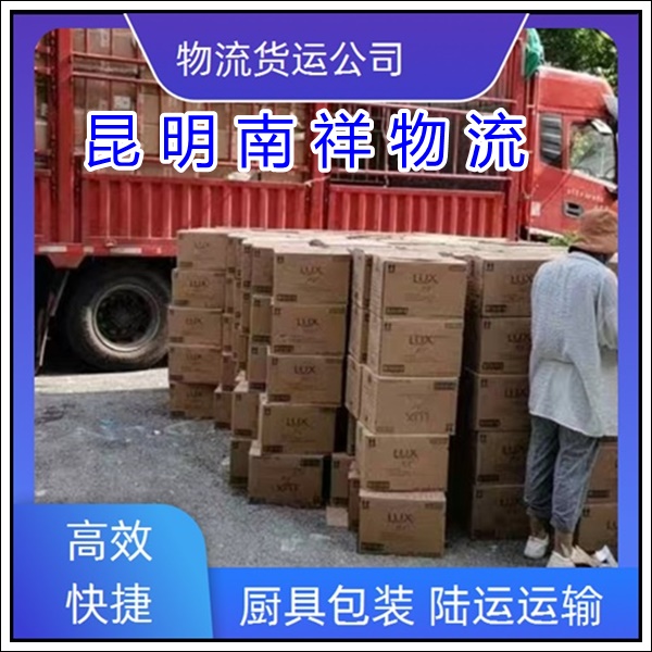 全境派送/昆明到江苏连云港物流专线公司-物流货运专线「厨具包装 陆运运输」2025排名一览