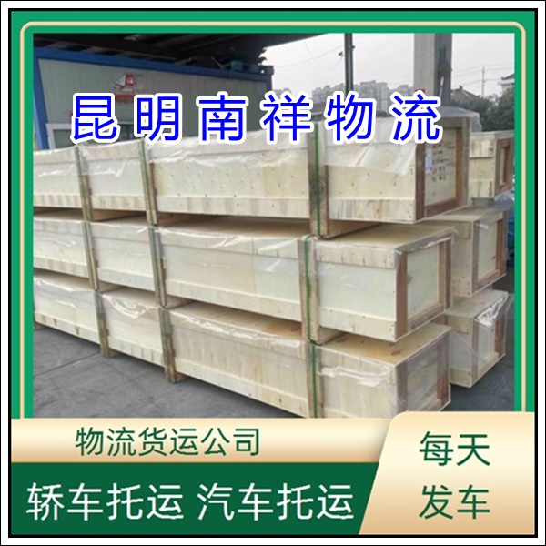 全境派送/昆明到湖南益阳物流专线公司-物流公司「运输专线 公路运输」2025排名一览