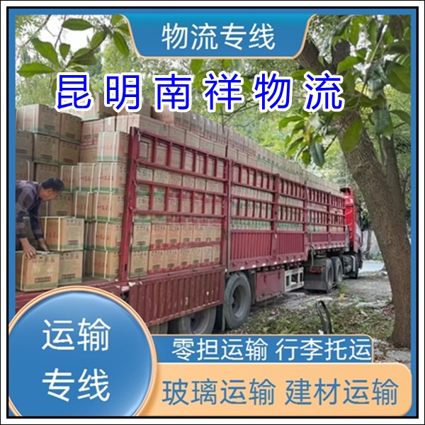 全境派送/昆明到河北唐山物流专线公司-货运物流公司「玻璃运输 建材运输」2025排名一览