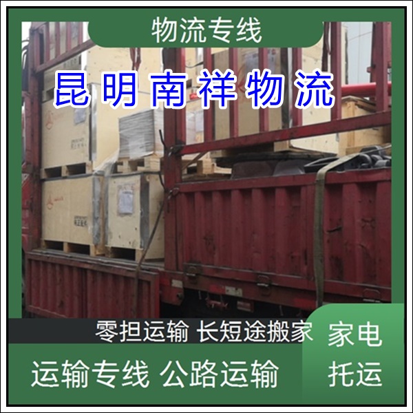 全境派送/昆明到湖南湘潭物流专线公司-货运公司「配货信息 天天发车」2025排名一览