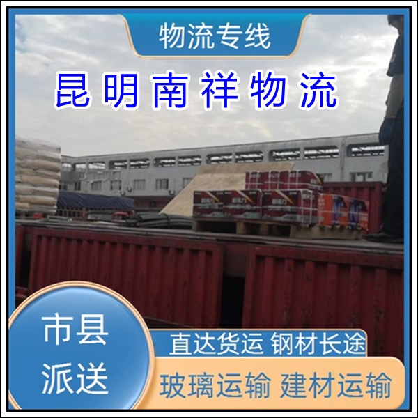 全境派送/昆明到安徽亳州物流专线公司-物流公司有哪些「物流专线 长途运输」2025排名一览