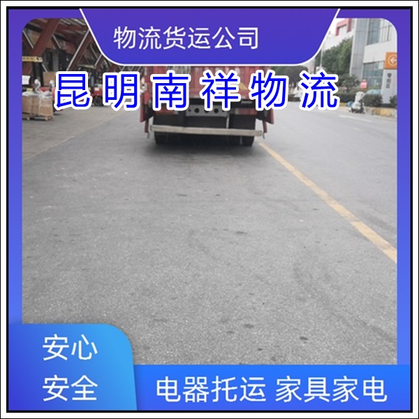 全境派送/昆明到湖南娄底物流专线公司-全境物流专线「长途配货 食品运输」2025排名一览