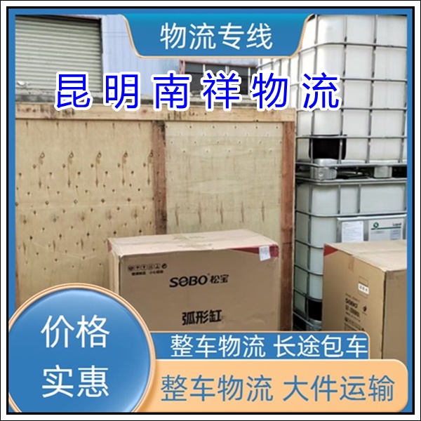 全境派送/昆明官渡区到广东中山物流专线公司-货运物流整车零担公司「物流公司 专线直达」2025排名一览