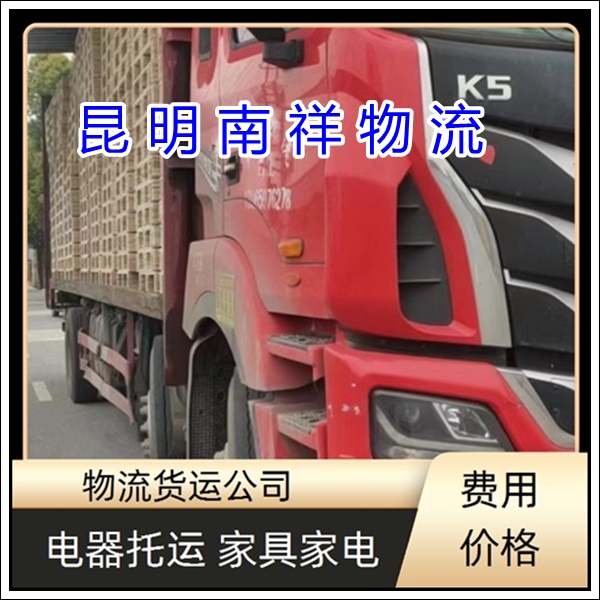 全境派送/昆明到广东广州物流专线公司-物流公司整车零担公司「货运专线 整车运输」2025排名一览