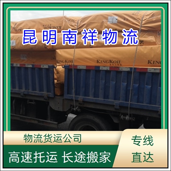 全境派送/昆明直达到黑龙江大庆物流专线公司-全境物流公司「整车物流 大件运输」2025排名一览