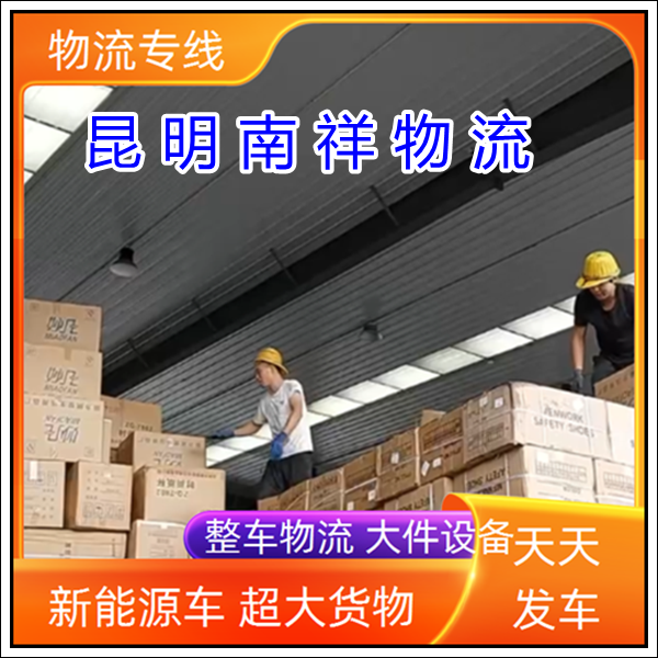 全境派送/昆明到广东江门物流专线公司-货运公司「配货信息 天天发车」2025排名一览