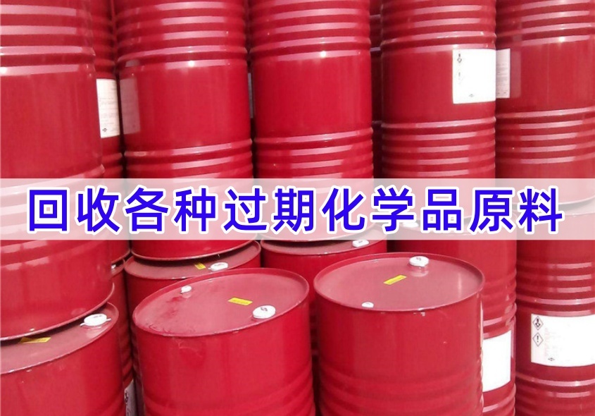 柳州回收二苯二异氰酸酯 化学品原料（2026现款）