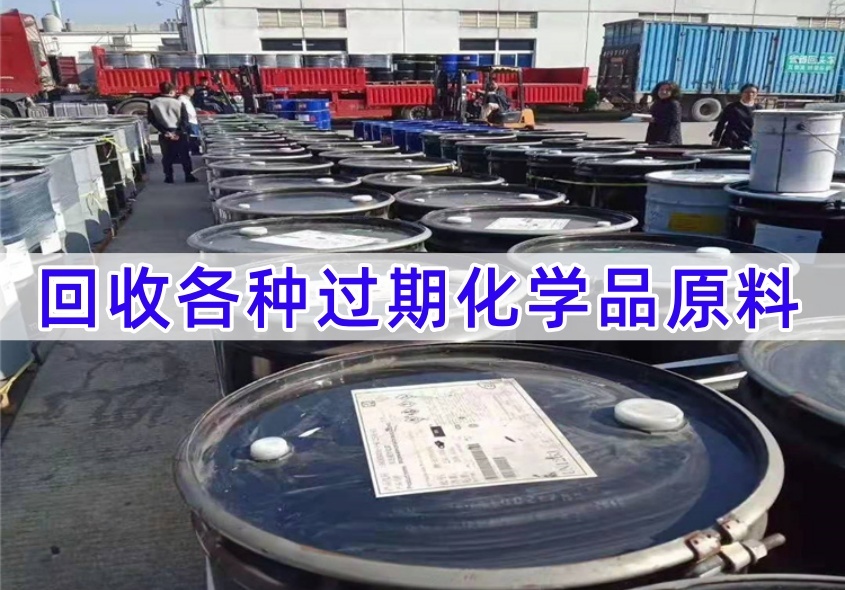 海南省回收二苯二异氰酸酯 化学品原料（2026资质齐全）