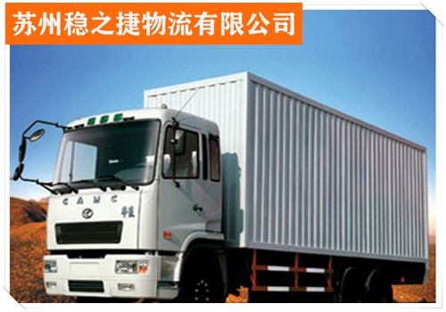 昆山到温州文成县物流专线货运物流整车零担公司/省市县/电器托运