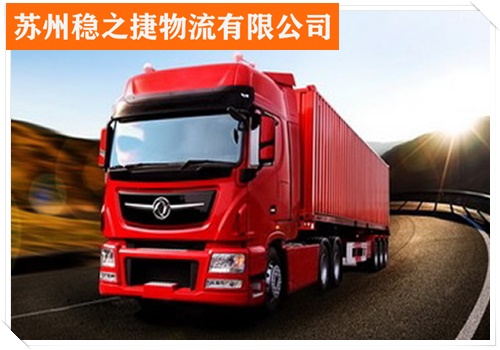 昆山到常德汉寿县物流专线物流公司电话号码/省市县/大件运输