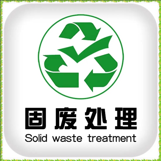 2026张家港凤凰镇工业垃圾处置环境服务