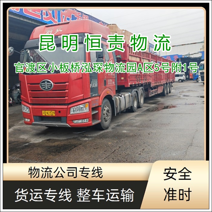 昆明官渡区到上饶上饶县物流专线公司-昆明官渡区到上饶上饶县货运专线价格透明「省时省心」