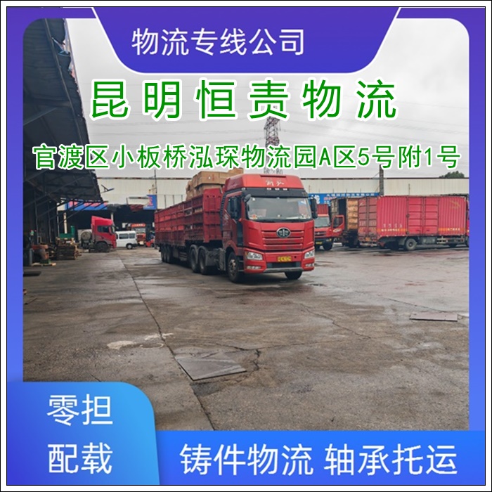 昆明官渡区到郑州管城区物流专线公司-昆明官渡区到郑州管城区货运专线省时省心「直达不中转」