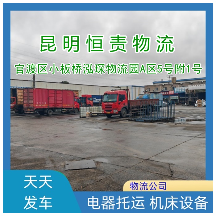 昆明官渡区到石家庄新乐物流专线公司-昆明官渡区到石家庄新乐货运专线价格实惠「省时省心」