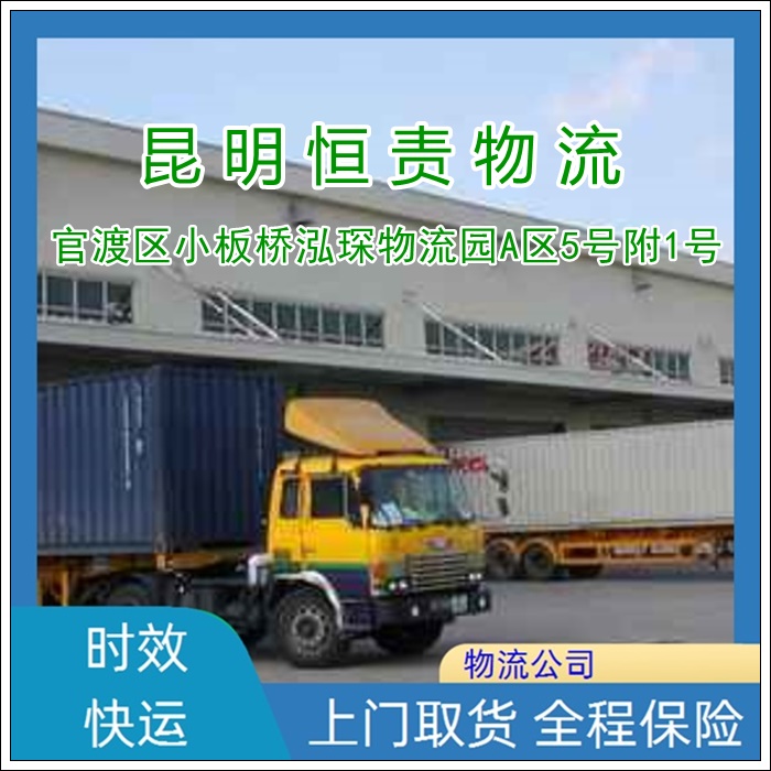 昆明到黄石黄石港区物流专线公司-昆明到黄石黄石港区货运专线丢损必赔「丢损必赔」