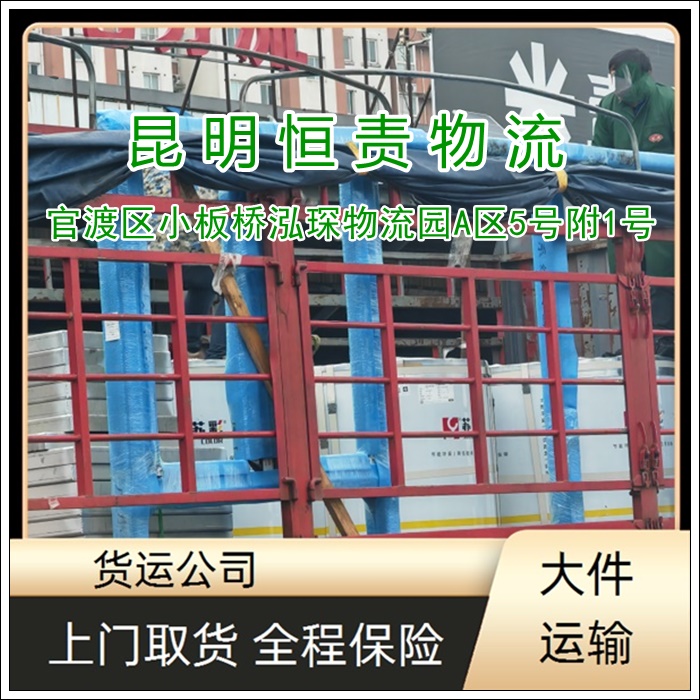 昆明官渡区到锦州黑山县物流专线公司-昆明官渡区到锦州黑山县货运专线量大从优「丢损必赔」