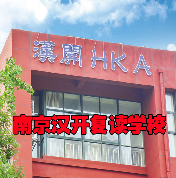 2026年【值得信赖的】南京鼓楼区艺术生文化课冲刺班<汉开艺术生文化课冲刺班>