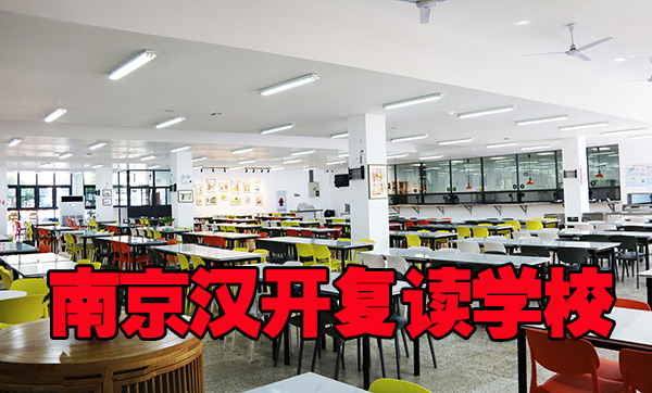2026年【家长认可的】淮安高考复读培训学校<汉开高考复读培训学校>