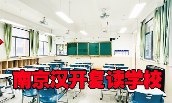 2025年南京市浦口【共享学习方法】高考复读冲刺辅导班<比较好的复读学校最新的>