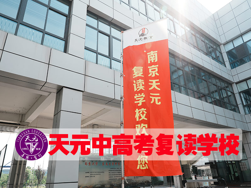 【南京江宁区中考410分左右请速看】中考复读冲刺机构地址+2026年榜