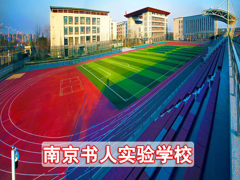 苏州市高考复读集训班（高中私立学校）+南京书人实验学校高考复读