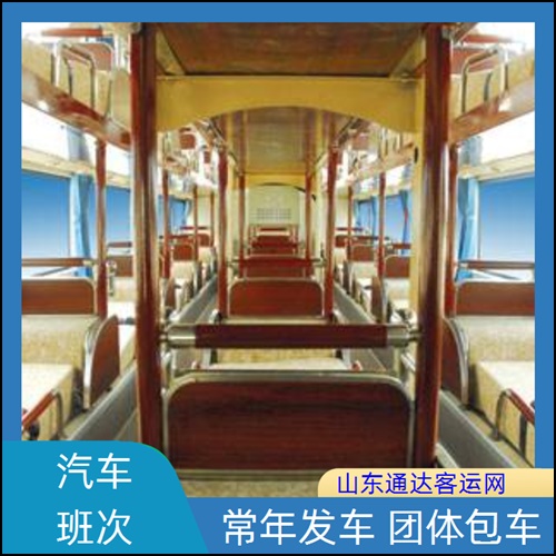 全程高速/烟台到济宁的长途客车汽车班次班次查询表（路线+票价/长途汽车）