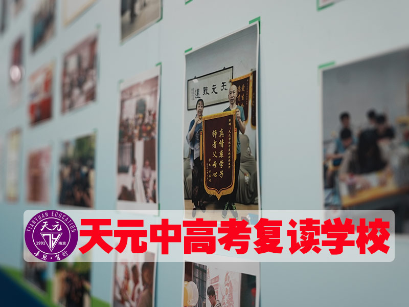 2026苏州高考复读天元复读学校<前八高考复读班）