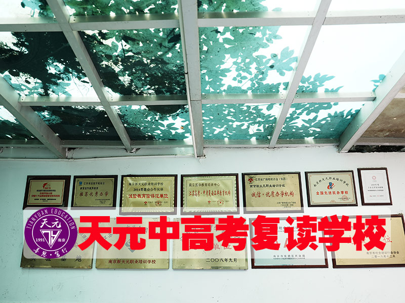 2026南京栖霞区高考复读有哪些家<前十高考复读）