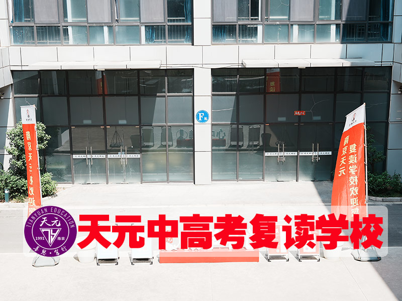 2026南京江宁区高考复读需要哪些手续<前三高考复读）