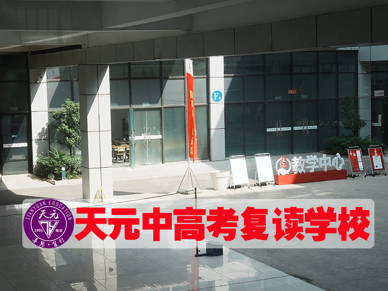 2026南京玄武区高考复读费用一般贵不贵<前四高考复读）