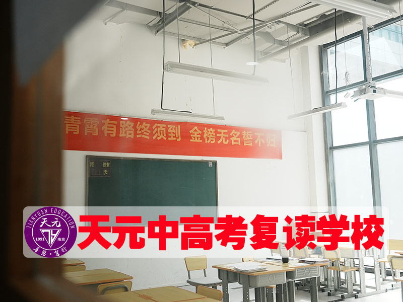 2026淮安高考复读哪家好<前二高考复读班）