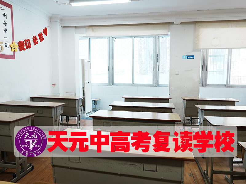 2026南通高考复读能不能保证考上<前四高考复读）